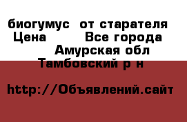 биогумус  от старателя › Цена ­ 10 - Все города  »    . Амурская обл.,Тамбовский р-н